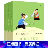快乐读书吧 三年级下册 [正版]中国古代寓言故事三年级下册快乐读书吧人民教育出版社伊索寓言 克雷洛夫寓言小学生3年级下全