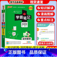 [单本]数学 通用版 初中通用 [正版]店2024版 学霸笔记 初中人教版全套科学浙教版语文数学英语物理化学生物地理道德