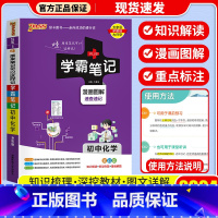 [单本]化学 通用版 初中通用 [正版]店2024版 学霸笔记 初中人教版全套科学浙教版语文数学英语物理化学生物地理道德