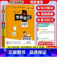 [单本]历史 通用版 初中通用 [正版]店2024版 学霸笔记 初中人教版全套科学浙教版语文数学英语物理化学生物地理道德