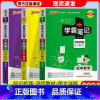 [3本]数学+物理+化学 通用版 初中通用 [正版]店2024版 学霸笔记 初中人教版全套科学浙教版语文数学英语物理化学