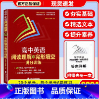 高中英语阅读理解与完形填空 高中通用 [正版]2024高考英语高频核心词汇高中英语写作指南高中英语语法与写作高中英语阅读