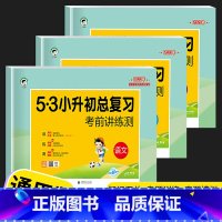 [3本]小升初总复习-语文+数学+英语 小学升初中 [正版]53小升初系统总复习2023全套语文数学英语人教版小学六年级