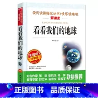 [四年级下]看看我们的地球 [正版]山海经中国古代神话故事希腊神话十万个为什么四年级阅读课外书上册下册小学4年级课外故事