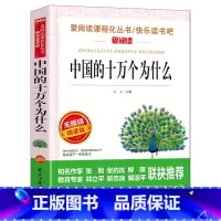 [四年级下]中国的十万个为什么 [正版]山海经中国古代神话故事希腊神话十万个为什么四年级阅读课外书上册下册小学4年级课外