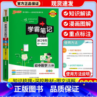 [单本]数学 浙教版 初中通用 [正版]店2024版 学霸笔记 初中人教版全套科学浙教版语文数学英语物理化学生物地理道德