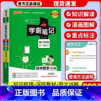 [单本]数学 浙教版 初中通用 [正版]店2024版 学霸笔记 初中人教版全套科学浙教版语文数学英语物理化学生物地理道德