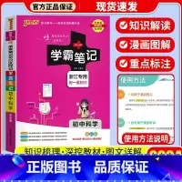 [单本]科学 浙教版 初中通用 [正版]店2024版 学霸笔记 初中人教版全套科学浙教版语文数学英语物理化学生物地理道德