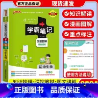 [单本]生物 通用版 初中通用 [正版]店2024版 学霸笔记 初中人教版全套科学浙教版语文数学英语物理化学生物地理道德