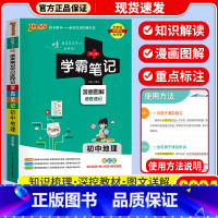 [单本]地理 通用版 初中通用 [正版]店2024版 学霸笔记 初中人教版全套科学浙教版语文数学英语物理化学生物地理道德