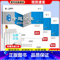 高考专题分类[语文+数学+英语] 一飞冲天·高考专题分类 [正版]科目自选2024一飞冲天 高考专题分类语文数学英语物理