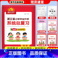 [浙江版]英语 小学升初中 [正版]2024版阳光同学小学毕业小升初系统总复习语文数学英语科学浙江版通用版小学升初中知识