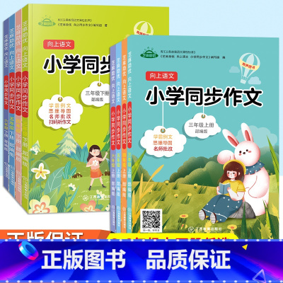 同步作文 五年级下 [正版]小学生同步作文三年级四年级五年级六年级上册下册向上语文作文专项训练作文写作技巧与指导思维导图