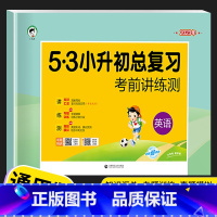 小升初总复习-英语 小学升初中 [正版]53小升初系统总复习2023全套语文数学英语人教版小学六年级下册试卷天天练同步专