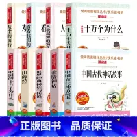 四年级上下册必读书 全9册 [正版]山海经中国古代神话故事希腊神话十万个为什么四年级阅读课外书上册下册小学4年级课外故事