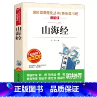 [四年级上]山海经 [正版]山海经中国古代神话故事希腊神话十万个为什么四年级阅读课外书上册下册小学4年级课外故事书籍爱阅