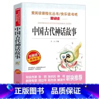 [四年级上]中国古代神话故事 [正版]山海经中国古代神话故事希腊神话十万个为什么四年级阅读课外书上册下册小学4年级课外故