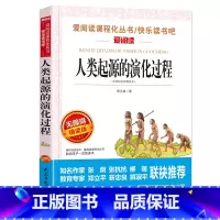 [四年级下]人类起源的演化过程 [正版]山海经中国古代神话故事希腊神话十万个为什么四年级阅读课外书上册下册小学4年级课外