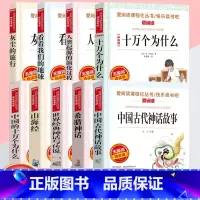 作业本 [正版]山海经中国古代神话故事希腊神话十万个为什么四年级阅读课外书上册下册小学4年级课外故事书籍爱阅读快乐读书吧