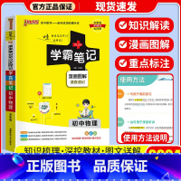 [单本]物理 通用版 初中通用 [正版]店2024版 学霸笔记 初中人教版全套科学浙教版语文数学英语物理化学生物地理道德