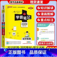 [单本]物理 通用版 初中通用 [正版]店2024版 学霸笔记 初中人教版全套科学浙教版语文数学英语物理化学生物地理道德