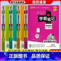 [4本]政治+历史+地理+生物 通用版 初中通用 [正版]店2024版 学霸笔记 初中人教版全套科学浙教版语文数学英语物
