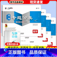 高考专题分类[数学+物理+化学+生物] 一飞冲天·高考专题分类 [正版]科目自选2024一飞冲天 高考专题分类语文数学英