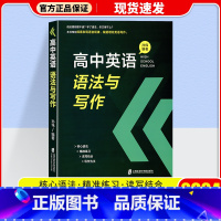 高中英语语法与写作 高中通用 [正版]2024高考英语高频核心词汇高中英语写作指南高中英语语法与写作高中英语阅读理解与完