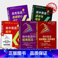 共5本 高中英语强化训练 高中通用 [正版]2024高考英语高频核心词汇高中英语写作指南高中英语语法与写作高中英语阅读理