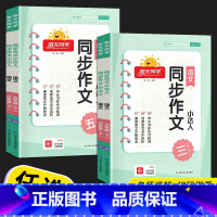 同步作文小达人 六年级下 [正版]2024同步作文小达人三年级四年级五年级六年级上册下册同步作文人教版语文作文专项训练素