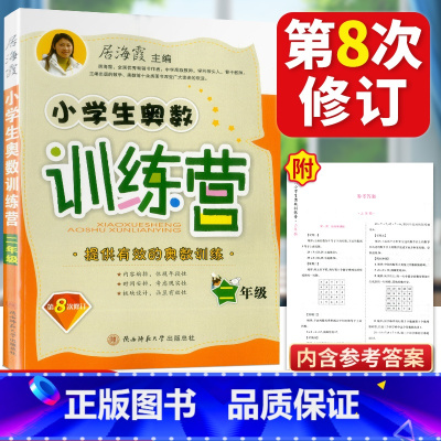 [正版]小学生奥数训练营 修订版 2年级 二年级 居海霞主编 陕西师范 全新第八次修订版 奥数教程奥林匹克数学教程