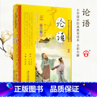 [正版]全彩全解小学国学经典教育读本 论语 彩图版 儿童文学小说 国学启蒙青少年课外书籍 小学生一二三年级童书阅读书