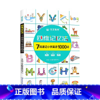 四维记忆法(7周速记英语单词1000词) 小学通用 [正版]木叉教育小学英语经典晨读21天素养提升计划上中下册暑假三四五