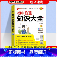 物理 初中通用 [正版]2024版 PASS绿卡初中知识大全语文数学英语物理化学生物道德与法治历史地理 pass绿卡图书