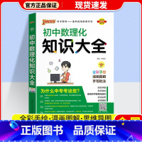 数理化 初中通用 [正版]2024版 PASS绿卡初中知识大全语文数学英语物理化学生物道德与法治历史地理 pass绿卡图