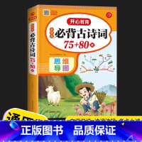 [正版]小学生必背古诗词75+80首语文人教版小学生古诗词129首一年级二年级三年级四年级五六年级语文古诗词75首大全全