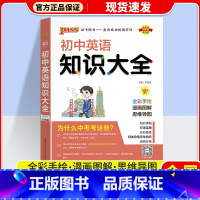 英语 初中通用 [正版]2024版 PASS绿卡初中知识大全语文数学英语物理化学生物道德与法治历史地理 pass绿卡图书