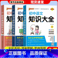 [3本]语文+数学+英语 初中通用 [正版]2024版 PASS绿卡初中知识大全语文数学英语物理化学生物道德与法治历史地
