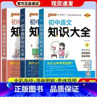 [3本]语文+数学+英语 初中通用 [正版]2024版 PASS绿卡初中知识大全语文数学英语物理化学生物道德与法治历史地
