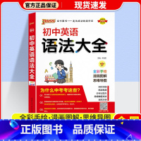 英语语法 初中通用 [正版]2024版 PASS绿卡初中知识大全语文数学英语物理化学生物道德与法治历史地理 pass绿卡