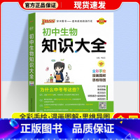 生物 初中通用 [正版]2024版 PASS绿卡初中知识大全语文数学英语物理化学生物道德与法治历史地理 pass绿卡图书