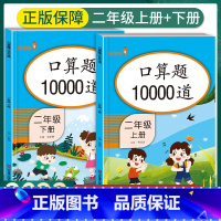 [2本]上册+下册 口算10000道 二年级下 [正版]口算题卡二年级上册下册口算题10000道数学思维训练练习题小学2