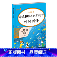 口算 2年级下册 [正版]二年级口算题天天练上册口算题卡数学专项训练人教版全横式每天100道口算思维强化练习小学2上10