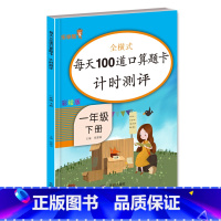 口算 一年级下册 [正版]新版每天100道口算题卡计时测评一年级上册下册全套数学人教版小学1年级上下全横式口算思维专项练