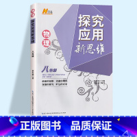 新思维 八年级 物理 初中通用 [正版]2023探究应用新思维七年级八年级九年级数学物理化学黄东坡培优奥数初中探究应用教