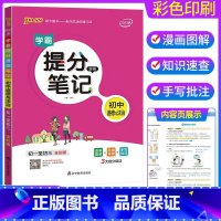 思想政治 初中通用 [正版]2023学霸提分笔记初中 语文数学英语物理化学政治历史地理生物全套 七八九年级上下册初一二三