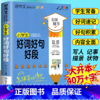 [正版]2021新版小学生好词好句好段大全二三四五六语文思维导图作文书辅导书日记周记起步获奖满分好开头好结尾写作素材书籍
