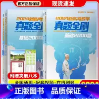 24版[2本]数学 +物理/基础2000题 (通用版) 真题全刷系列 [正版]2024新版 高考数学真题全刷 基础200