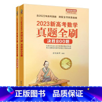 [数学]23版真题全刷决胜800题 真题全刷系列 [正版]2024新版 高考数学真题全刷 基础2000题 物理化学决胜8