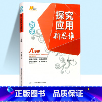 新思维 八年级 数学 初中通用 [正版]2023探究应用新思维七年级八年级九年级数学物理化学黄东坡培优奥数初中探究应用教